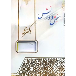 کتاب دست دوم سنجش و دانش...