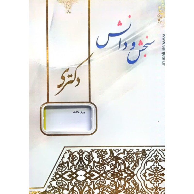 کتاب دست دوم سنجش و دانش آمار و روش تحقیق جامعه شناسی از عبدالرسول شریفی