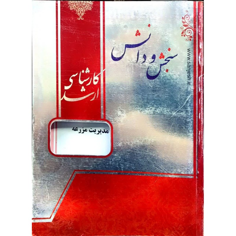 کتاب دست دوم سنجش و دانش کارشناسی ارشد مدیریت مزرعه