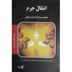 کتاب دست دوم انتقال جرم از...