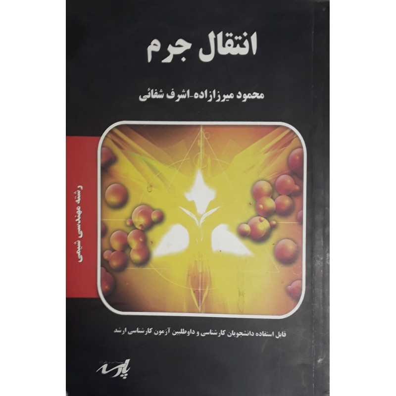 کتاب دست دوم انتقال جرم از محمود میرزا زاده و اشرف شفائی