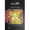 کتاب دست دوم انتقال جرم از محمود میرزا زاده و اشرف شفائی