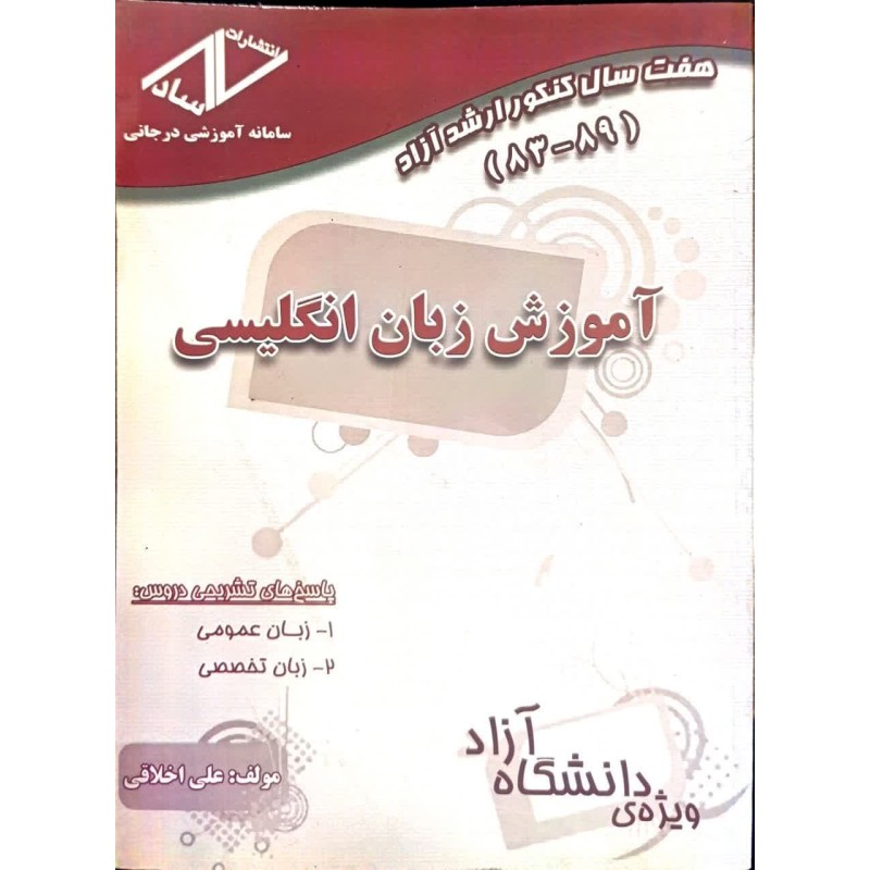 کتاب دست دوم هفت سال کنکور ارشد آموزش زبان انگلیسی از علی اخلاقی