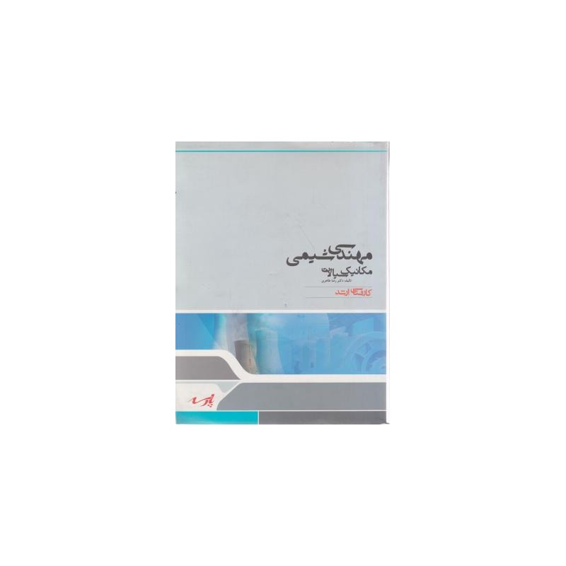 کتاب دست دوم پارسه مهندسی شیمی مکانیک سیالات از رضا طاهری