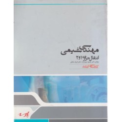 کتاب دست دوم مهندسی شیمی...