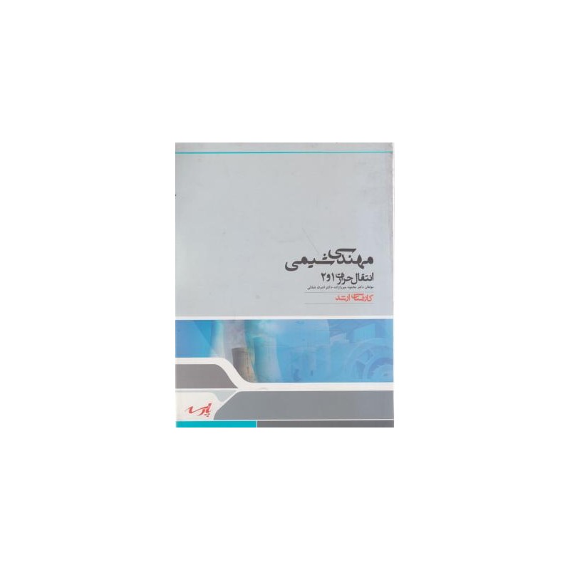 کتاب دست دوم مهندسی شیمی انتقال حرارت 1و2 از محمود میرزا زاده و اشرف شفائی
