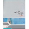 کتاب دست دوم مهندسی شیمی انتقال حرارت 1و2 از محمود میرزا زاده و اشرف شفائی