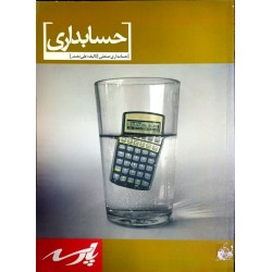 کتاب دست دوم پارسه حسابداری...