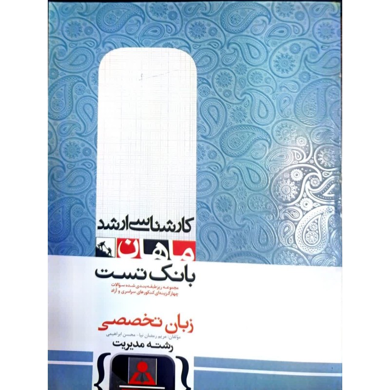 کتاب دست دوم ماهان کارشناسی ارشد زبان تخصصی مدیریت از مریم رمضان نیا و محسن ابراهیمی