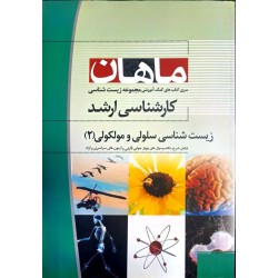 کتاب دست دوم ماهان زیست...