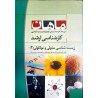 کتاب دست دوم ماهان زیست شناسی سلولی و مولکولی 2 از راشد نظری و کسری حمدی