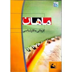 کتاب دست دوم ماهان کاردانی...