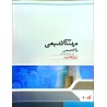 کتاب دست دوم پارسه مهندسی شیمی زبان تخصصی از شاهرخ قاضی مرادی