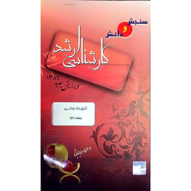 کتاب دست دوم سنجش و دانش کارشناسی ارشد تربیت بدنی بسته 3 از جمال الدین شریعتی