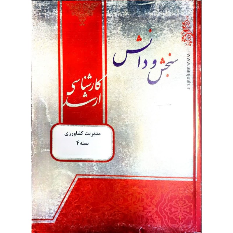 کتاب دست دوم سنجش و دانش مدیریت کشاورزی بسته 4
