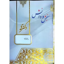 کتاب دست دوم سنجش و دانش...