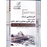 کتاب دست دوم خلاصه مباحث مبانی نظری معماری و شهرسازی از مرجان نامور و فاطمه جدی ساروی