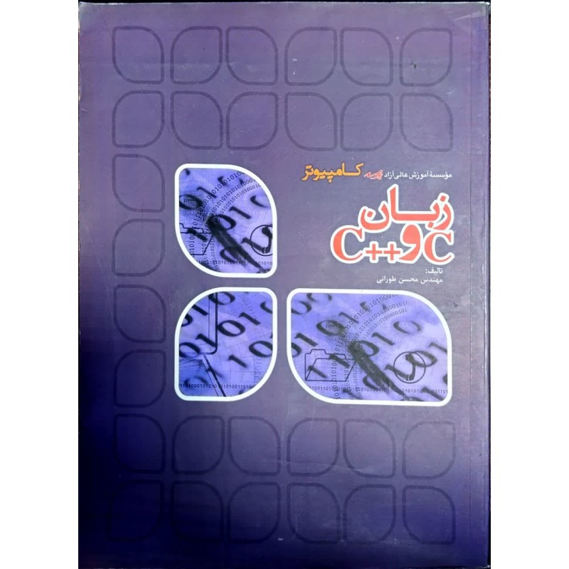 کتاب دست دوم پارسه زبان های برنامه سازی c,++c از محسن طورانی