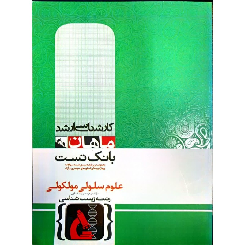 کتاب دست دوم ماهان علوم سلولی و مولکولی از زهره شریف خدایی