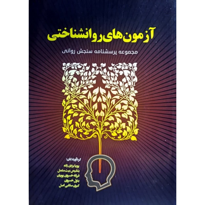 کتاب دست دوم آزمون های روانشناختی از پوریا یزدی زاده،بلقیص بیت مشعل