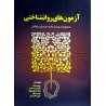 کتاب دست دوم آزمون های روانشناختی از پوریا یزدی زاده،بلقیص بیت مشعل