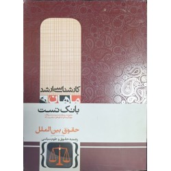 کتاب دست دوم ماهان حقوق بین...