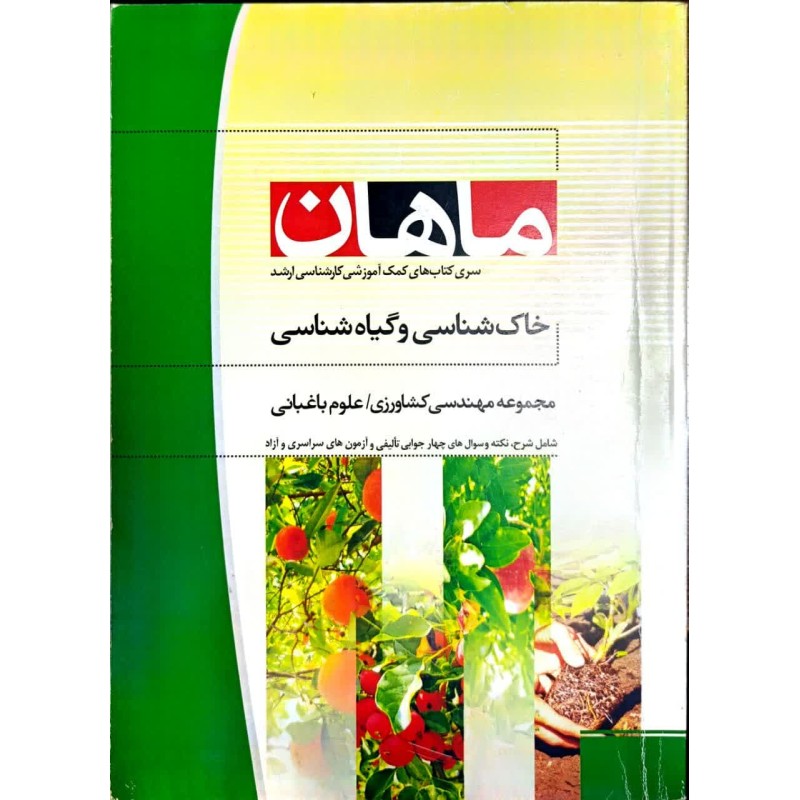 کتاب دست دوم ماهان کارشناسی ارشد خاک شناسی و گیاه شناسی از عباس هانی،علیرضا جوادی