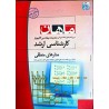 کتاب دست دوم ماهان کارشناسی ارشد مدارهای منطقی 2 رشته مهندسی کامپیوتر از کامبیز جمعدار