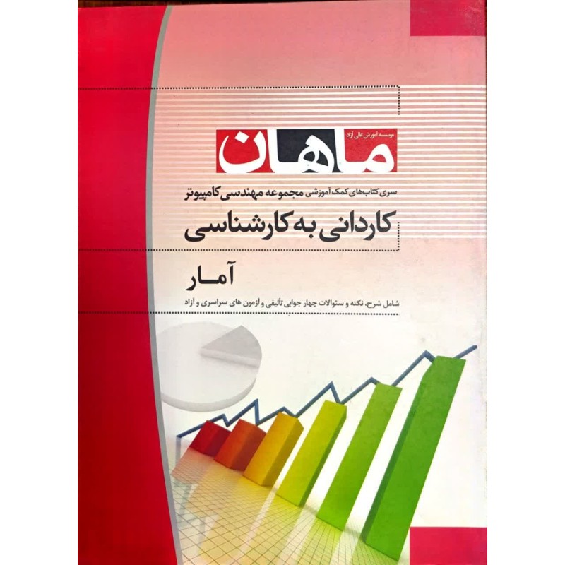 کتاب دست دوم ماهان کاردانی به کارشناسی آمار از کوروش راز قندی و پژمان شیرمردی