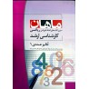 کتاب دست دوم ماهان کارشناسی ارشد آنالیز عددی 1 از زهرا مرادی گهر
