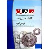 کتاب دست دوم ماهان کارشناسی ارشد طراحی اجزا از وحید حسینی