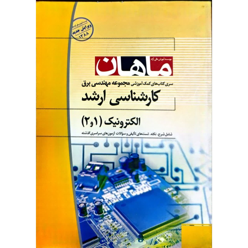 کتاب دست دوم ماهان کارشناسی ارشد الکترونیک1و2 از بهرام نوشاد