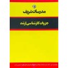 کتاب دست دوم مدرسان شریف جهان سوم مسائل آن از فاطمه نجفی