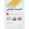 کتاب دست دوم مرجع کامل طرح و اجرای تاسیسات مکانیکی از داریوش هادی زاده
