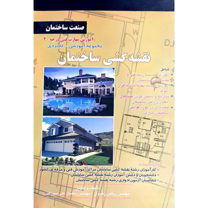 کتاب دست دوم نقشه کشی ساختمان از ریاض رضوان و رمضان علی میرزایی