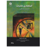 کتاب دست دوم حسابداری مدیریت جلد اول از رضا شباهنگ