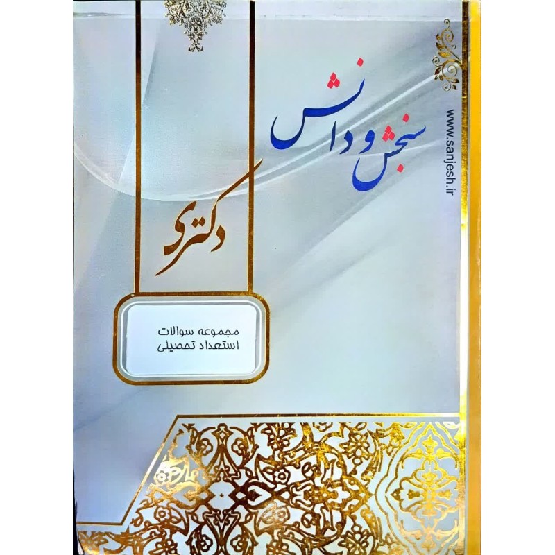 کتاب دست دوم سنجش و دانش دکتری استعداد تحصیلی