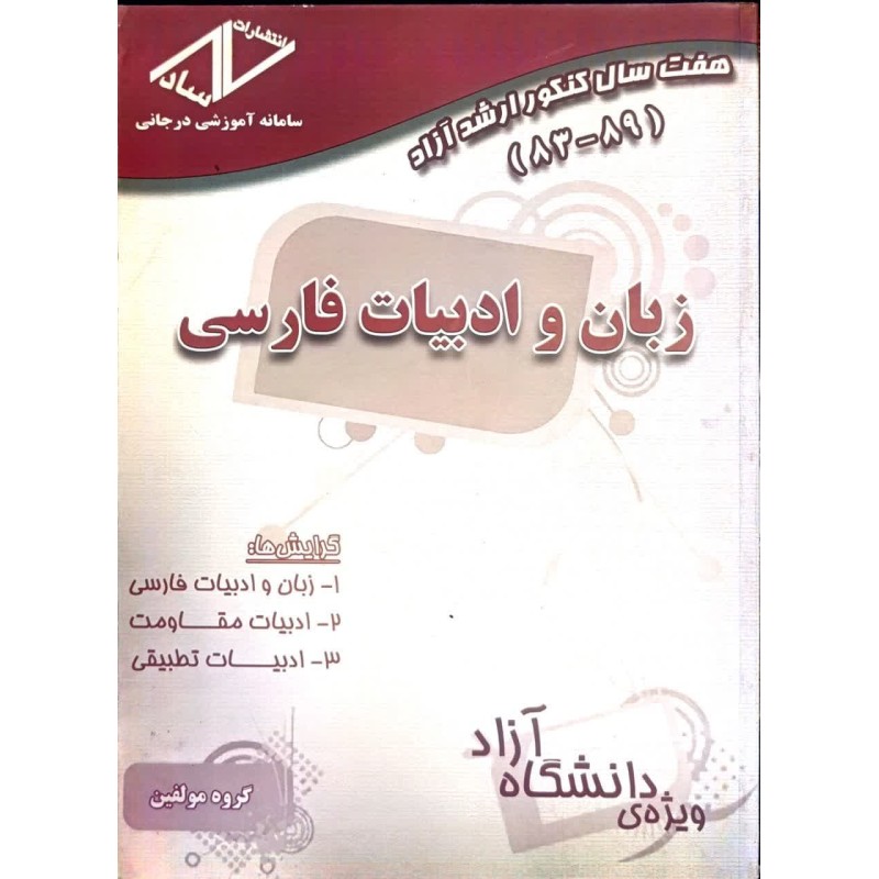 کتاب دست دوم هفت سال کنکور ارشد زبان و ادبیات فارسی از گروه مولفین