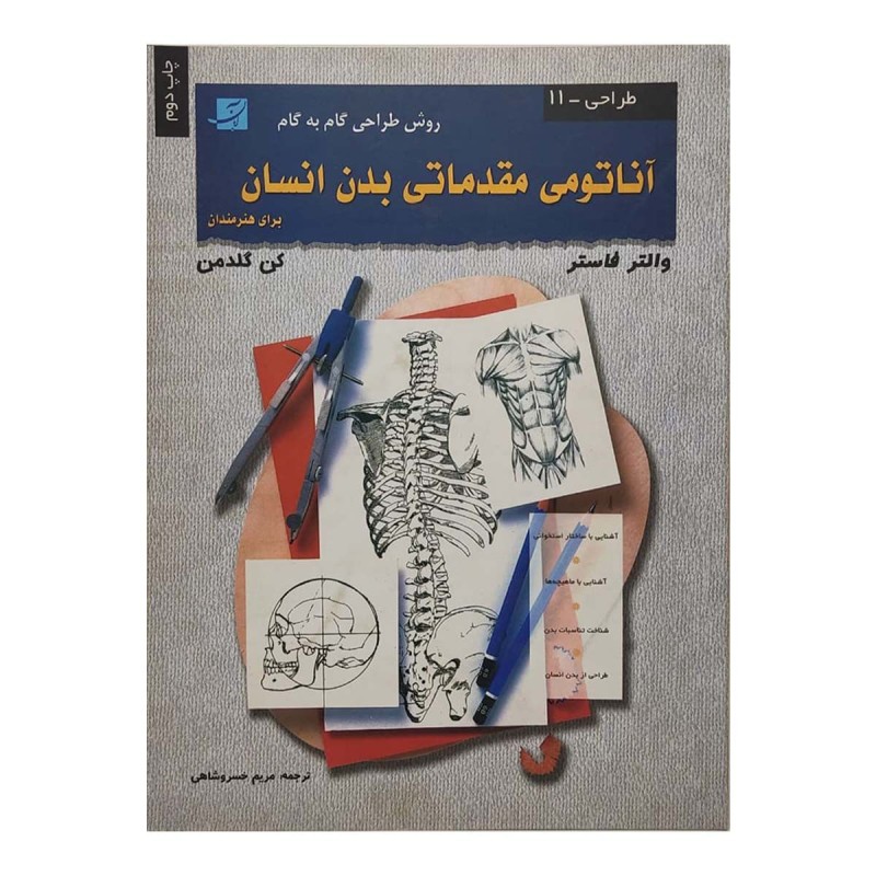 کتاب دست دوم آناتومی مقدماتی بدن انسان از والتر فاستر ترجمه مریم خسروشاهی