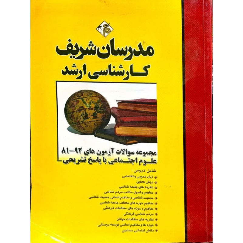 کتاب دست دوم مدرسان شریف کارشناسی ارشد مجموعه سوالات آزمون های 81-92 علوم اجتماعی با پاسخ تشریحی از سارا رحیمی