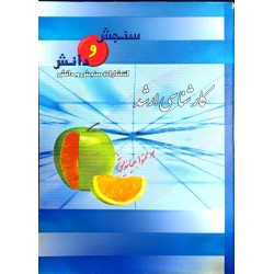 کتاب دست دوم سنجش و دانش...