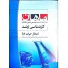 کتاب دست دوم مهندسی شیمی انتقال حرارت 1و2  از احمدرضا تفنگچی مهیاری و محمدرضا یوسفی
