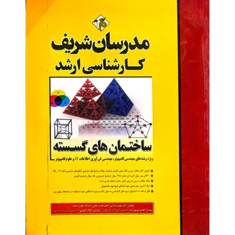 کتاب دست دوم مدرسان شریف رتبه یک کارشناسی ارشد ساختمان های گسسته از دکتر جوادظهیری-مهدی منوچهر زاده