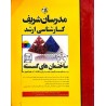 کتاب دست دوم مدرسان شریف رتبه یک کارشناسی ارشد ساختمان های گسسته از دکتر جوادظهیری-مهدی منوچهر زاده