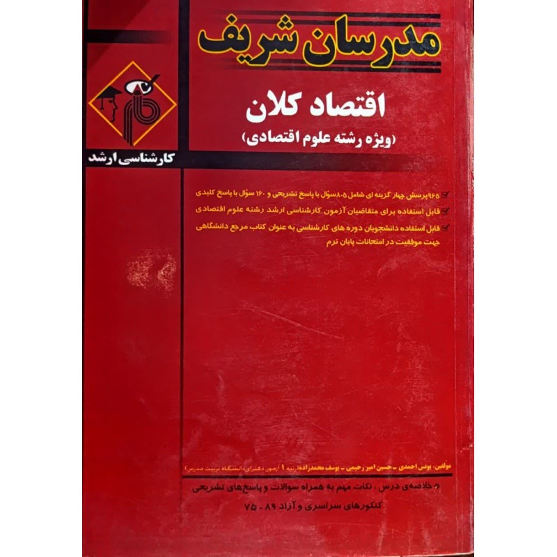 کتاب دست دوم مدرسان شریف کارشناسی ارشد اقتصاد کلان از یونس احمدی و یوسف محمد زاده