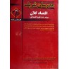 کتاب دست دوم مدرسان شریف کارشناسی ارشد اقتصاد کلان از یونس احمدی و یوسف محمد زاده