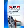 کتاب دست دوم ماهان کارشناسی ارشد استاتیک از مسعود اسدی