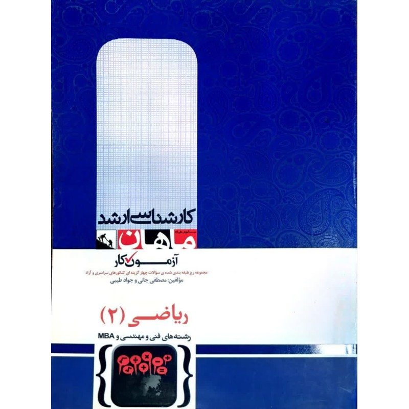 کتاب دست دوم ریاضی عمومی 2 برای رشته های فنی مهندسی و علوم پایه از مصطفی جانی و جواد طیبی