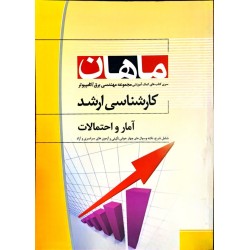 کتاب دست دوم ماهان کارشناسی...