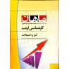 کتاب دست دوم ماهان کارشناسی ارشد آمار و احتمالات از جواد طیبی و مصطفی جانی